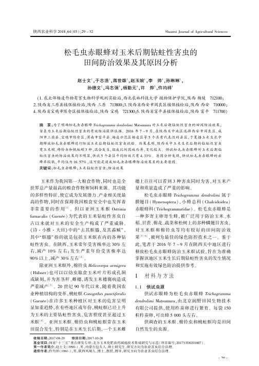 松毛虫赤眼蜂对玉米后期钻蛀性害虫的田间防治效果及其原因分析