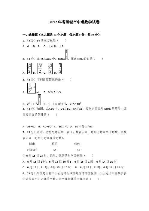 2017年山东省聊城市中考数学试卷(附答案解析版)