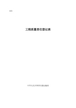 工程质量责任登记表填写