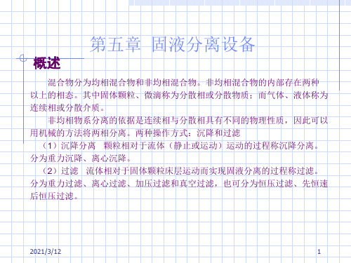 固液分离设备PPT课件