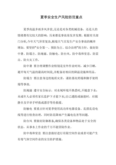 夏季八防安全生产要点