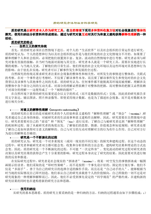 质的研究方法与社会科学研究