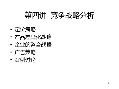 《竞争战略分析》