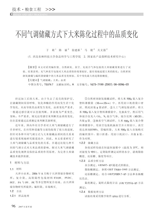 不同气调储藏方式下大米陈化过程中的品质变化