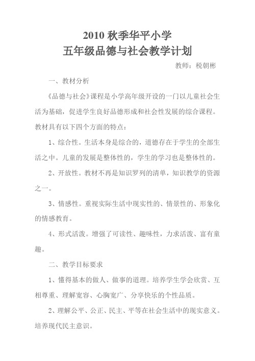 五年级品德与社会上期教学计划