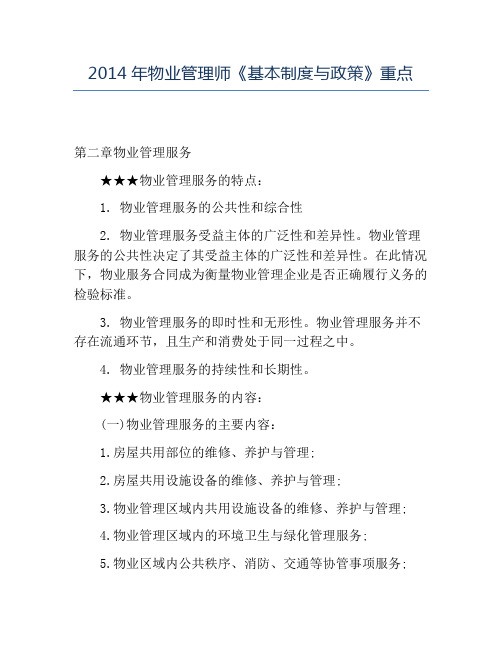 精品2014年物业管理师《基本制度与政策》重点