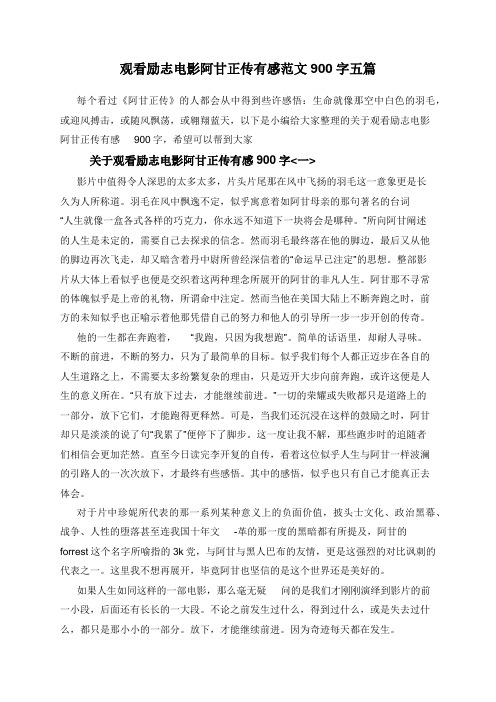 观看励志电影阿甘正传有感范文900字五篇