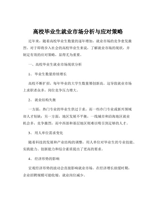 高校毕业生就业市场分析与应对策略