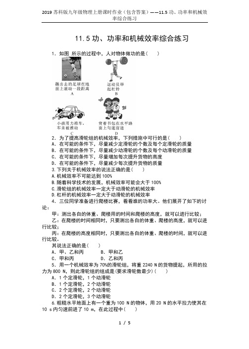 2019苏科版九年级物理上册课时作业(包含答案)——11.5功、功率和机械效率综合练习