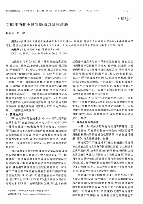 功能性消化不良胃肠动力研究进展