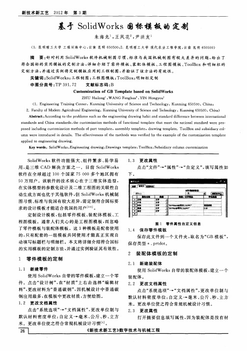 基于SolidWorks国标模板的定制