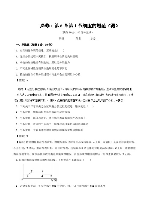 专题6-1 细胞的增殖测-2017-2018学年高一生物同步课堂