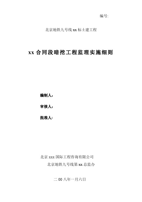 北京地铁九号线某段暗挖工程监理实施细则