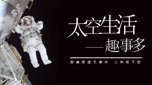 部编版语文课件二年级下   太空生活——趣事多