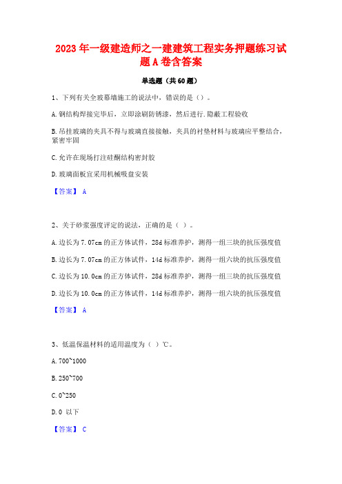 一级建造师之一建建筑工程实务押题练习试题A卷含答案