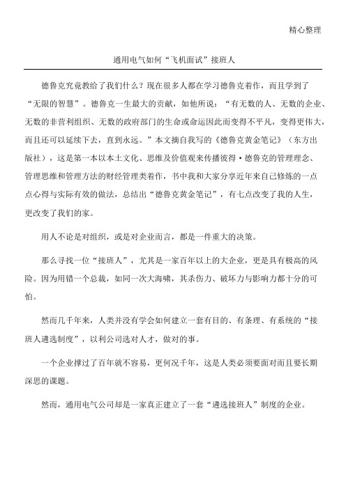 通用电气如何“飞机面试”接班人