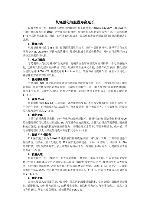 轧辊强化与服役寿命延长