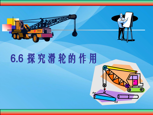 探究滑轮的作用ppt4 粤教沪科版优质课件优质课件
