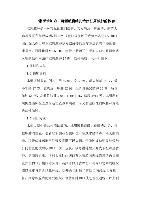 一期手术加内口两侧粘膜结扎治疗肛周脓肿体会