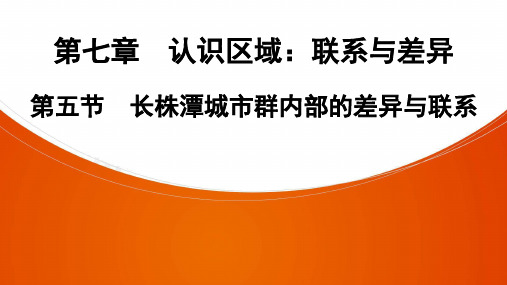 地理PPT课件长株潭城市群内部的差异与联系