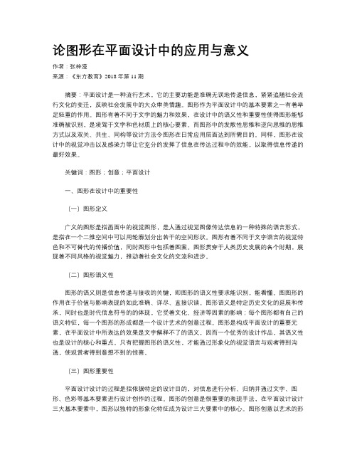 论图形在平面设计中的应用与意义