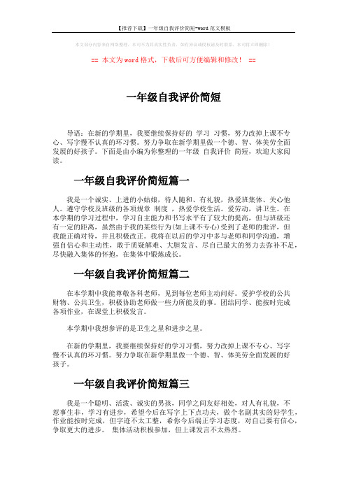 【推荐下载】一年级自我评价简短-word范文模板 (1页)