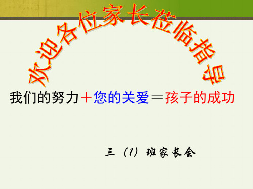 最新精品小学三年级家长会三年级期末家长会课件PPT课件