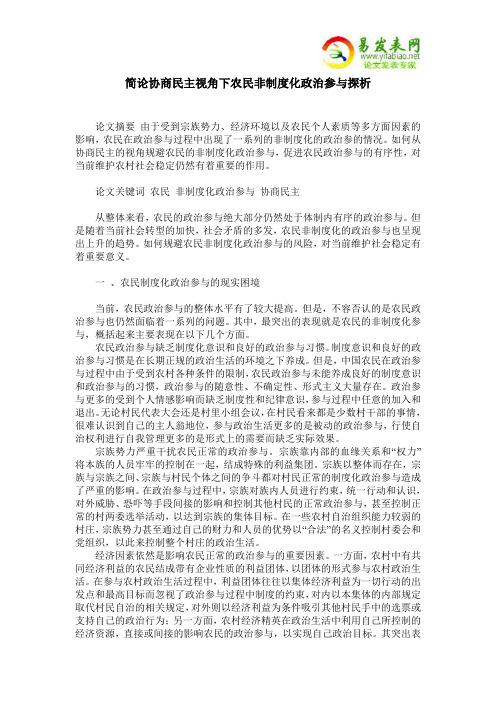 简论协商民主视角下农民非制度化政治参与探析
