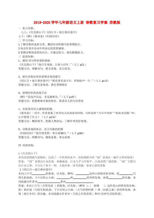 2019-2020学年七年级语文上册 诗歌复习学案 苏教版.doc
