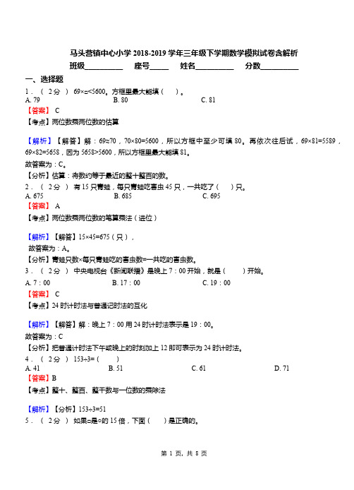 马头营镇中心小学2018-2019学年三年级下学期数学模拟试卷含解析