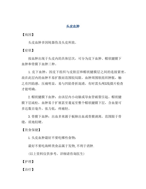 医学知识之头皮血肿