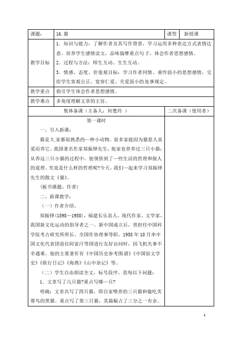 (名师整理)语文七年级上册第16课《猫》省优质课获奖教案