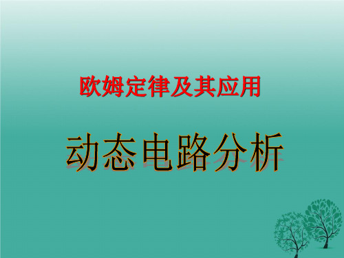 初中物理欧姆定律：动态电路分析.ppt