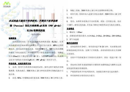 猪(Porcine)伪狂犬病病毒gB抗体(PRV gB-Ab)-定性ELISA试剂盒说明书