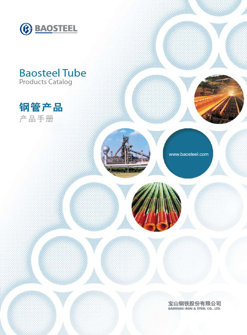 宝钢钢管产品手册SteelTube