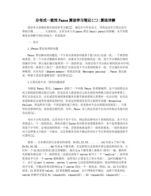 分布式一致性Paxos算法学习笔记(二)算法详解