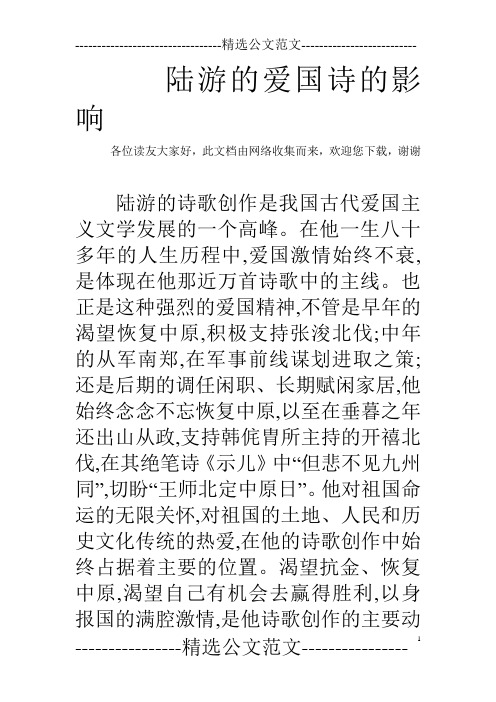 陆游的爱国诗的影响