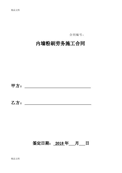 内墙粉刷劳务施工合同说课讲解