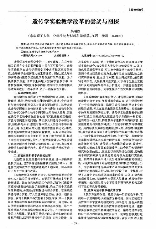 遗传学实验教学改革的尝试与初探