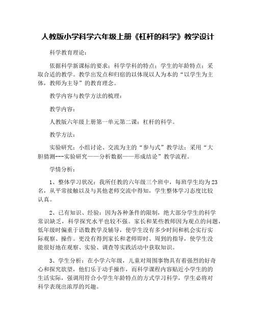 人教版小学科学六年级上册《杠杆的科学》教学设计