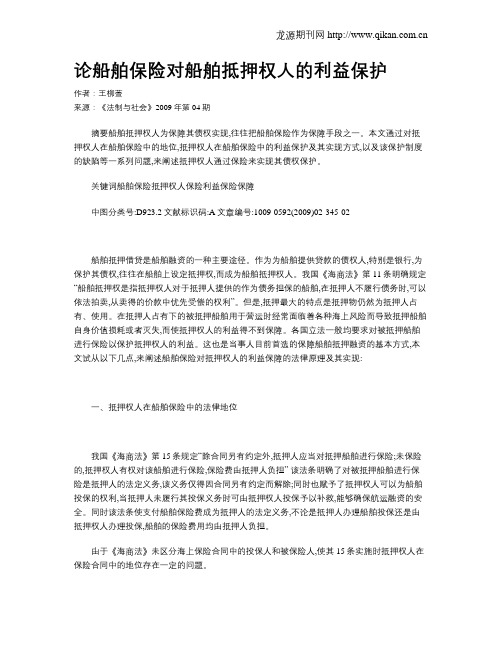 论船舶保险对船舶抵押权人的利益保护
