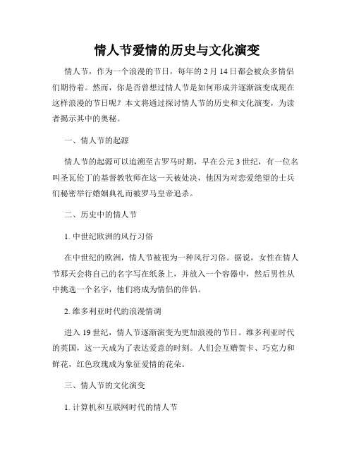 情人节爱情的历史与文化演变