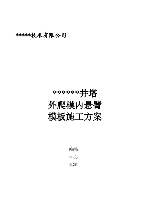 外爬模内悬臂模板施工方案