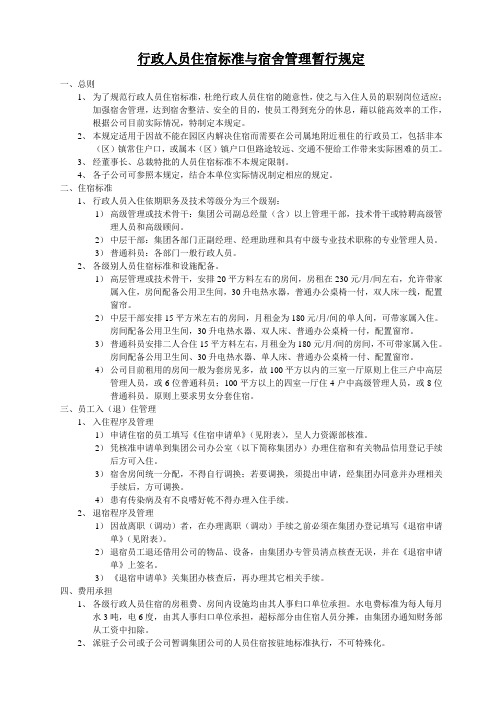 20行政人员住宿标准与宿舍管量暂行规定
