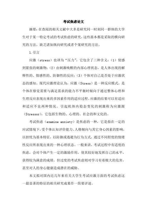 考试焦虑论文