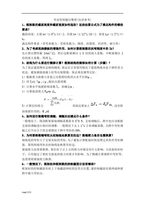 土木工程专业毕业设计答辩题目参考答案