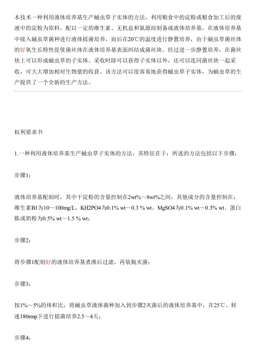 利用液体培养基生产蛹虫草子实体的方法与设计方案