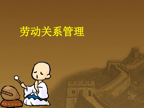 人力资源管理劳动关系管理PPT46页