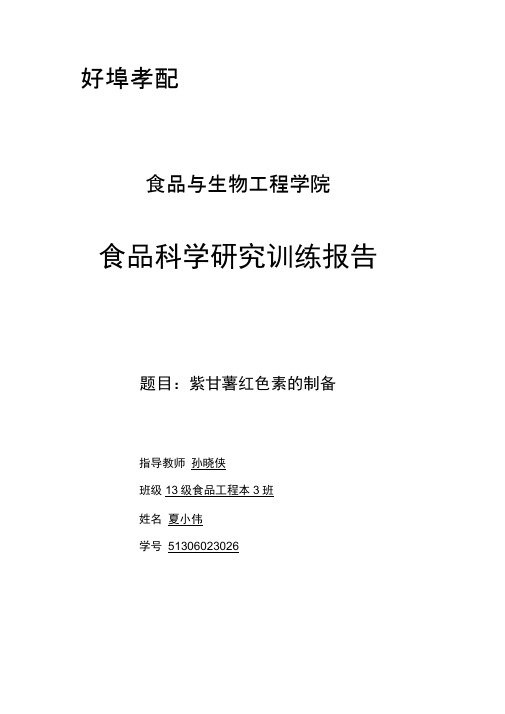 夏小伟-紫甘薯红色素提取、纯化实验设计报告