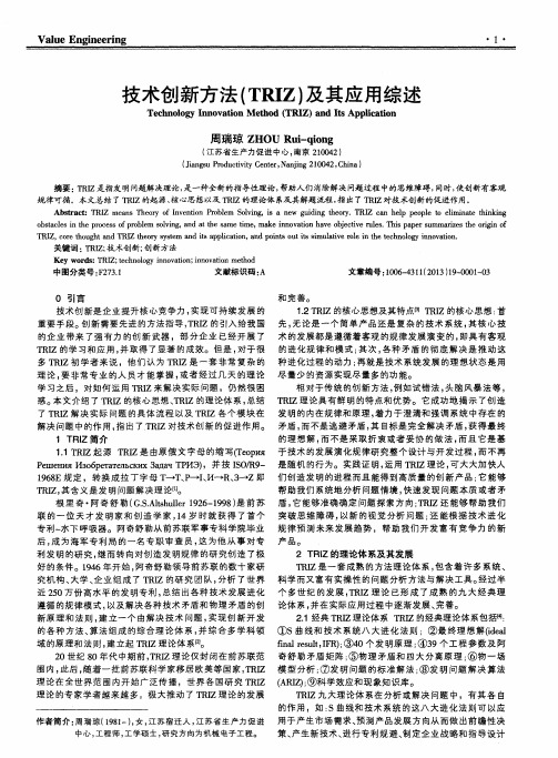 技术创新方法(TRIZ)及其应用综述